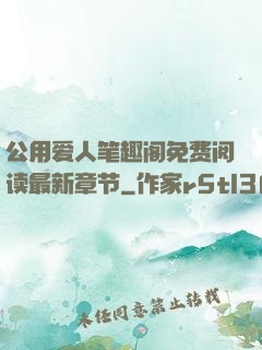 公用爱人笔趣阁免费阅读最新章节