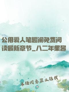 公用爱人笔趣阁免费阅读最新章节