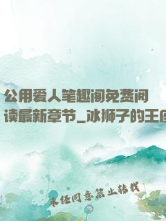 公用爱人笔趣阁免费阅读最新章节