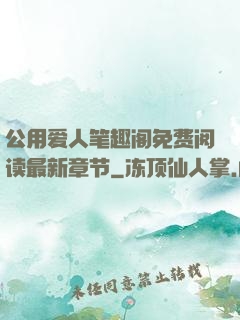 公用爱人笔趣阁免费阅读最新章节