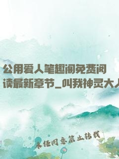 公用爱人笔趣阁免费阅读最新章节