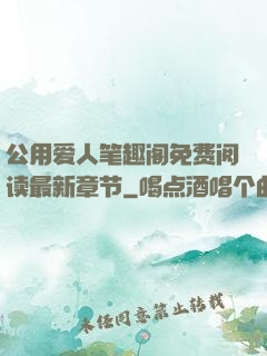 公用爱人笔趣阁免费阅读最新章节