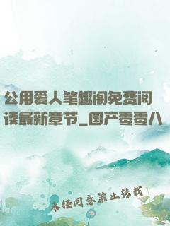 公用爱人笔趣阁免费阅读最新章节