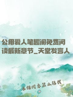 公用爱人笔趣阁免费阅读最新章节