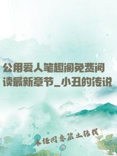 公用爱人笔趣阁免费阅读最新章节