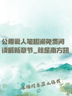 公用爱人笔趣阁免费阅读最新章节