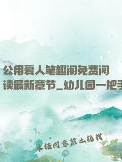 公用爱人笔趣阁免费阅读最新章节