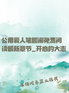 公用爱人笔趣阁免费阅读最新章节