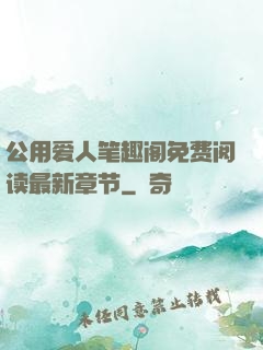 公用爱人笔趣阁免费阅读最新章节