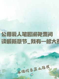 公用爱人笔趣阁免费阅读最新章节