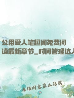 公用爱人笔趣阁免费阅读最新章节