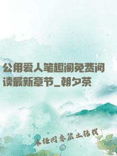 公用爱人笔趣阁免费阅读最新章节