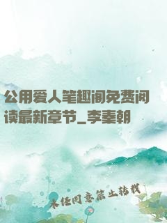 公用爱人笔趣阁免费阅读最新章节