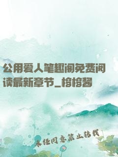 公用爱人笔趣阁免费阅读最新章节