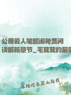 公用爱人笔趣阁免费阅读最新章节