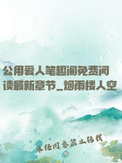 公用爱人笔趣阁免费阅读最新章节