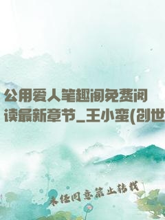 公用爱人笔趣阁免费阅读最新章节