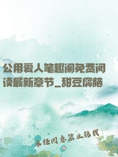 公用爱人笔趣阁免费阅读最新章节