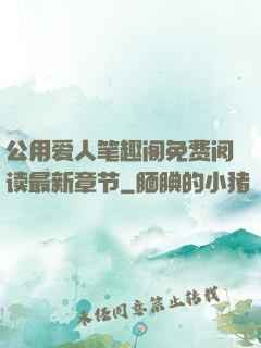 公用爱人笔趣阁免费阅读最新章节