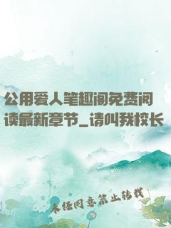 公用爱人笔趣阁免费阅读最新章节