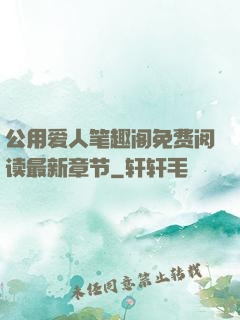 公用爱人笔趣阁免费阅读最新章节