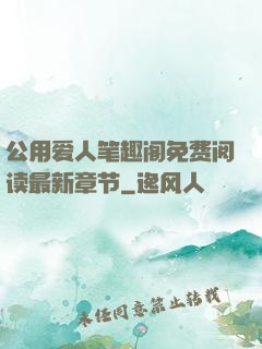 公用爱人笔趣阁免费阅读最新章节