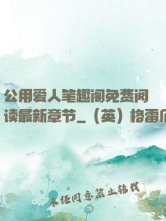 公用爱人笔趣阁免费阅读最新章节
