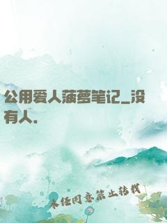 公用爱人菠萝笔记