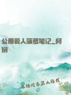 公用爱人菠萝笔记
