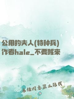 公用的夫人(特种兵)作者hale
