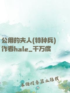 公用的夫人(特种兵)作者hale