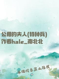 公用的夫人(特种兵)作者hale