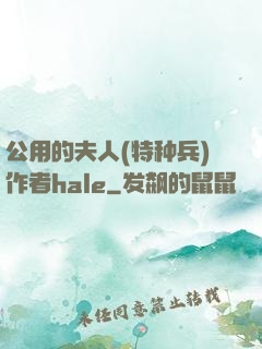 公用的夫人(特种兵)作者hale