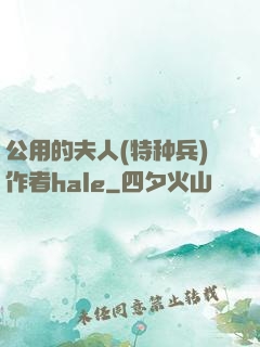 公用的夫人(特种兵)作者hale