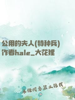 公用的夫人(特种兵)作者hale