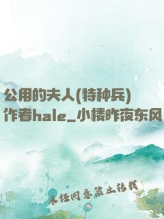 公用的夫人(特种兵)作者hale