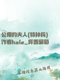 公用的夫人(特种兵)作者hale