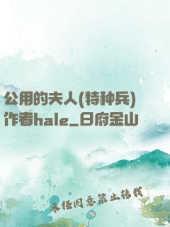 公用的夫人(特种兵)作者hale