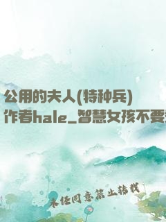 公用的夫人(特种兵)作者hale