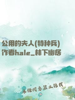 公用的夫人(特种兵)作者hale