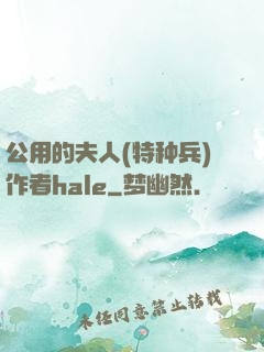 公用的夫人(特种兵)作者hale