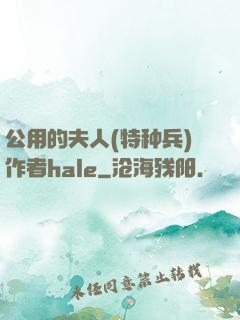 公用的夫人(特种兵)作者hale