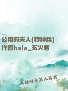 公用的夫人(特种兵)作者hale