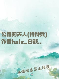 公用的夫人(特种兵)作者hale