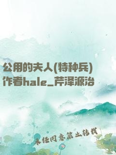 公用的夫人(特种兵)作者hale