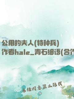 公用的夫人(特种兵)作者hale