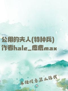 公用的夫人(特种兵)作者hale