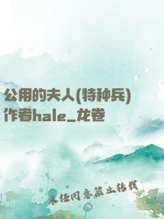 公用的夫人(特种兵)作者hale