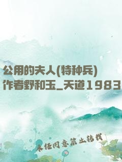 公用的夫人(特种兵)作者野和玉