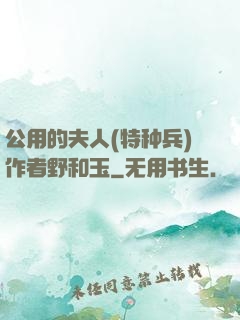 公用的夫人(特种兵)作者野和玉